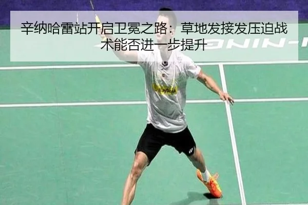 辛纳哈雷站开启卫冕之路：草地发接发压迫战术能否进一步提升